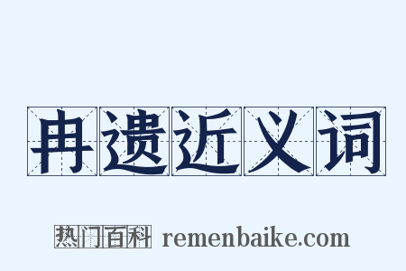 冉遗近义词是什么意思的图片